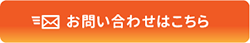 お問い合わせはこちら