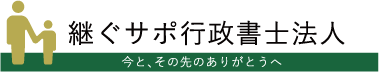継ぐサポ行政書士法人ロゴ