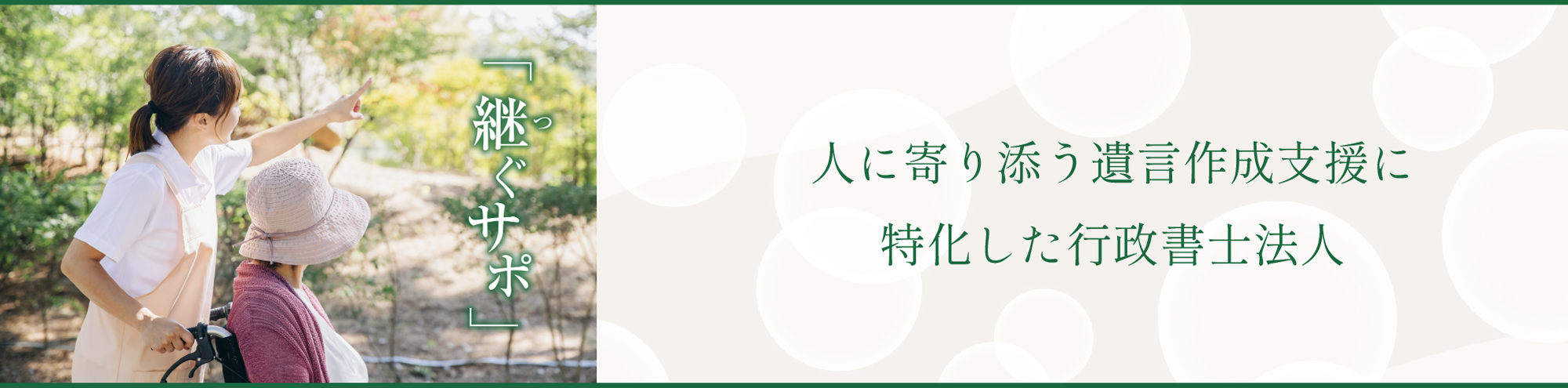 継ぐサポ行政書士法人トップ画像