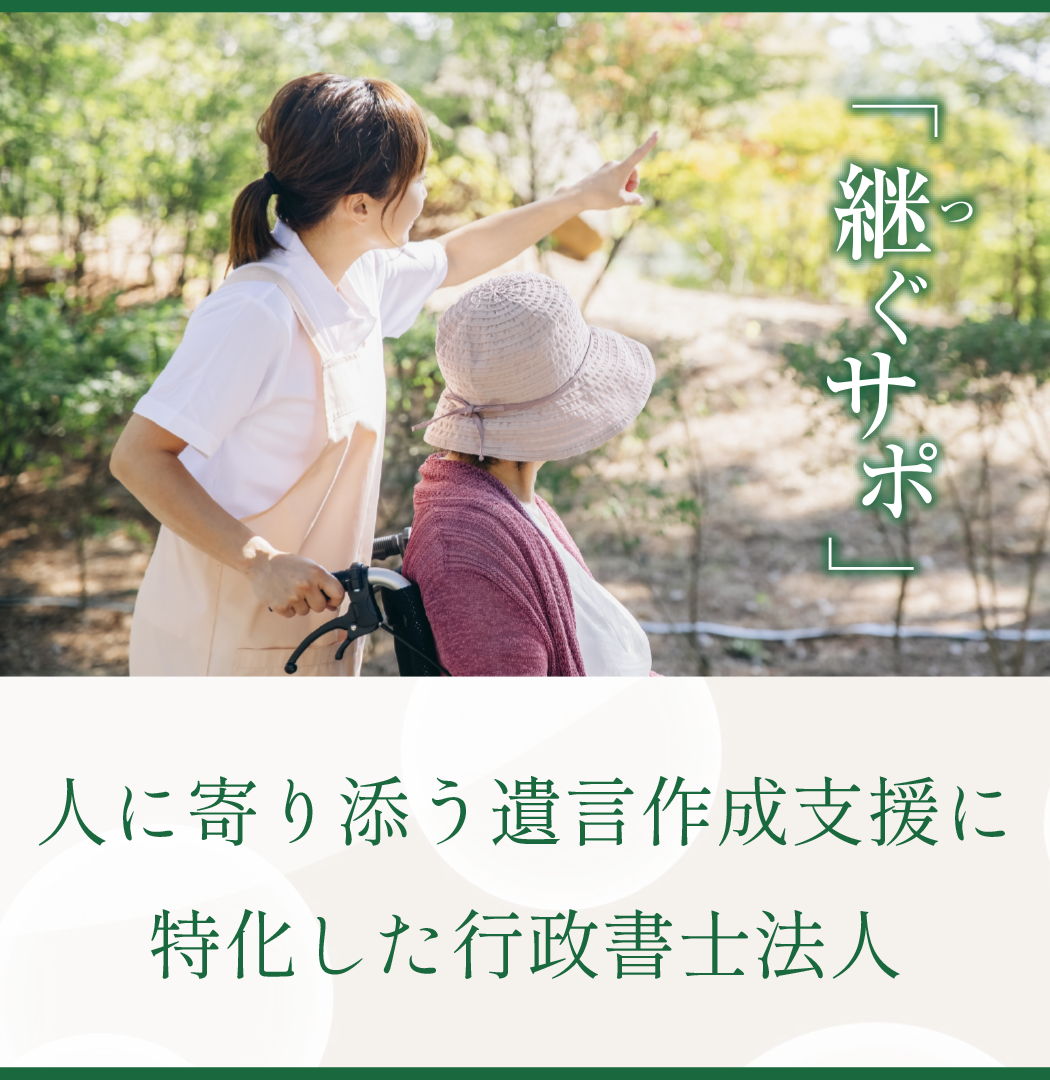 継ぐサポ行政書士法人トップ画像